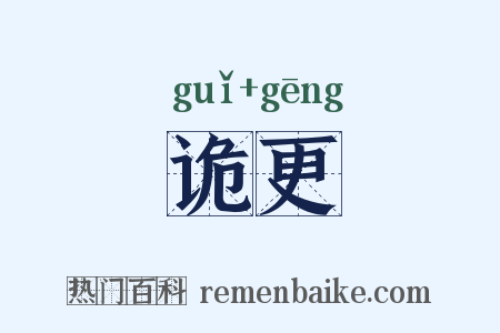 诡更是什么意思的图片
